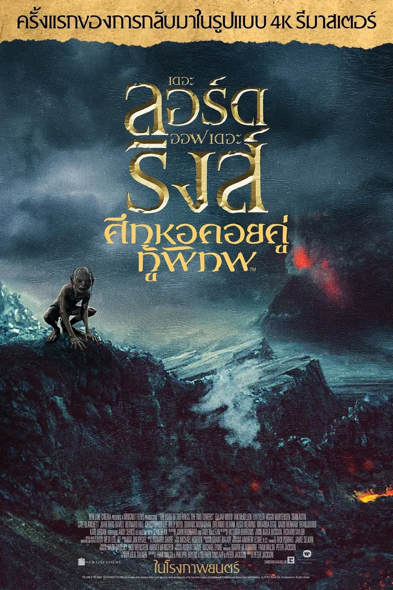 เดอะ ลอร์ด ออฟ เดอะ ริงส์: ศึกหอคอยคู่กู้พิภพ