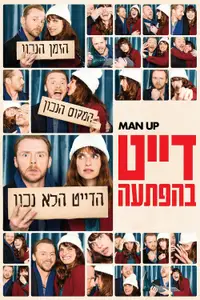 דייט בהפתעה
