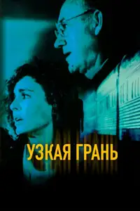 Узкая грань