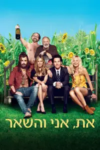 את, אני והשאר
