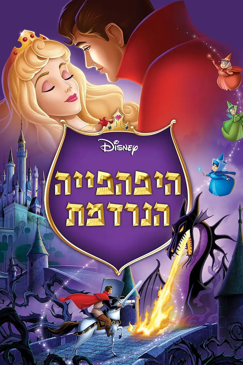 היפהפייה הנרדמת