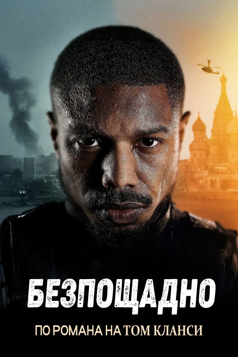 Безпощадно