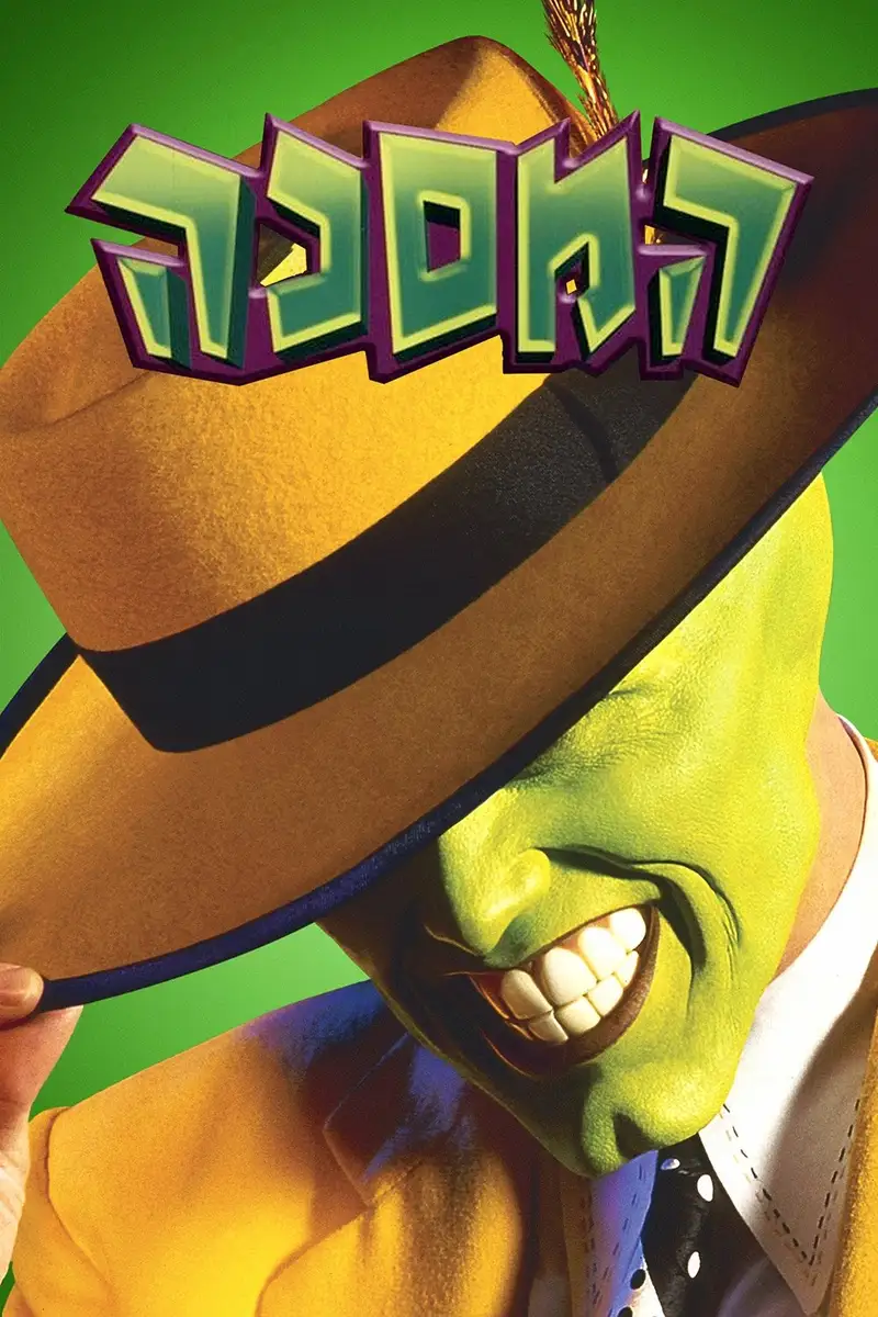המסכה
