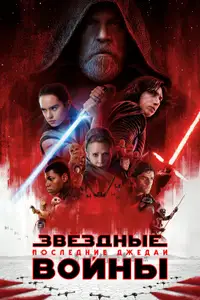 Звёздные войны: Эпизод 8 - Последние джедаи