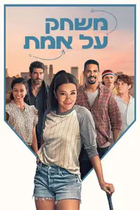 משחק על אמת