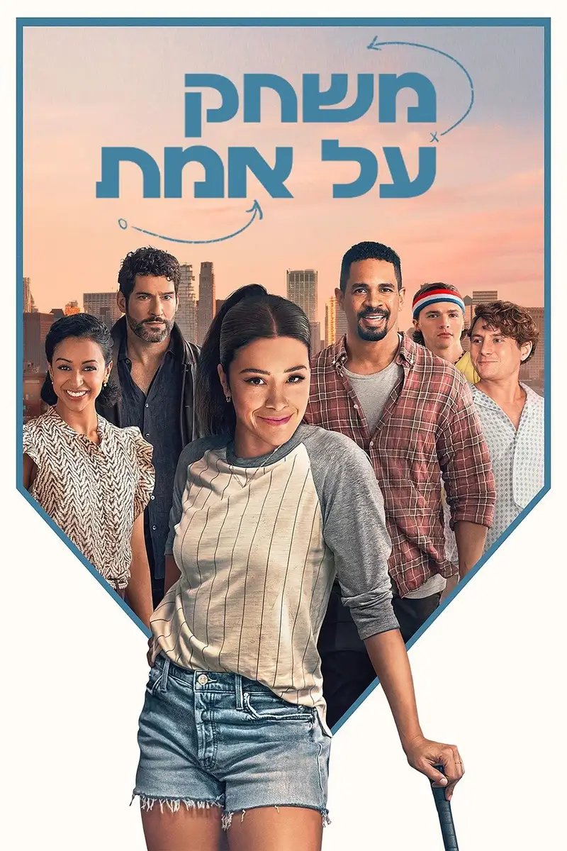 משחק על אמת