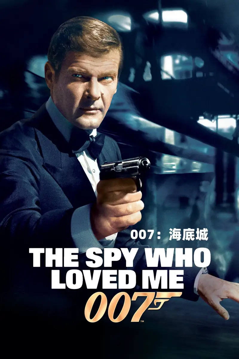 007:海底城