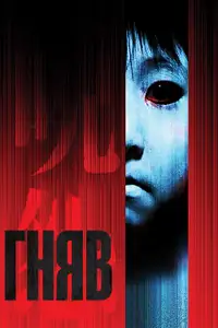 Гняв