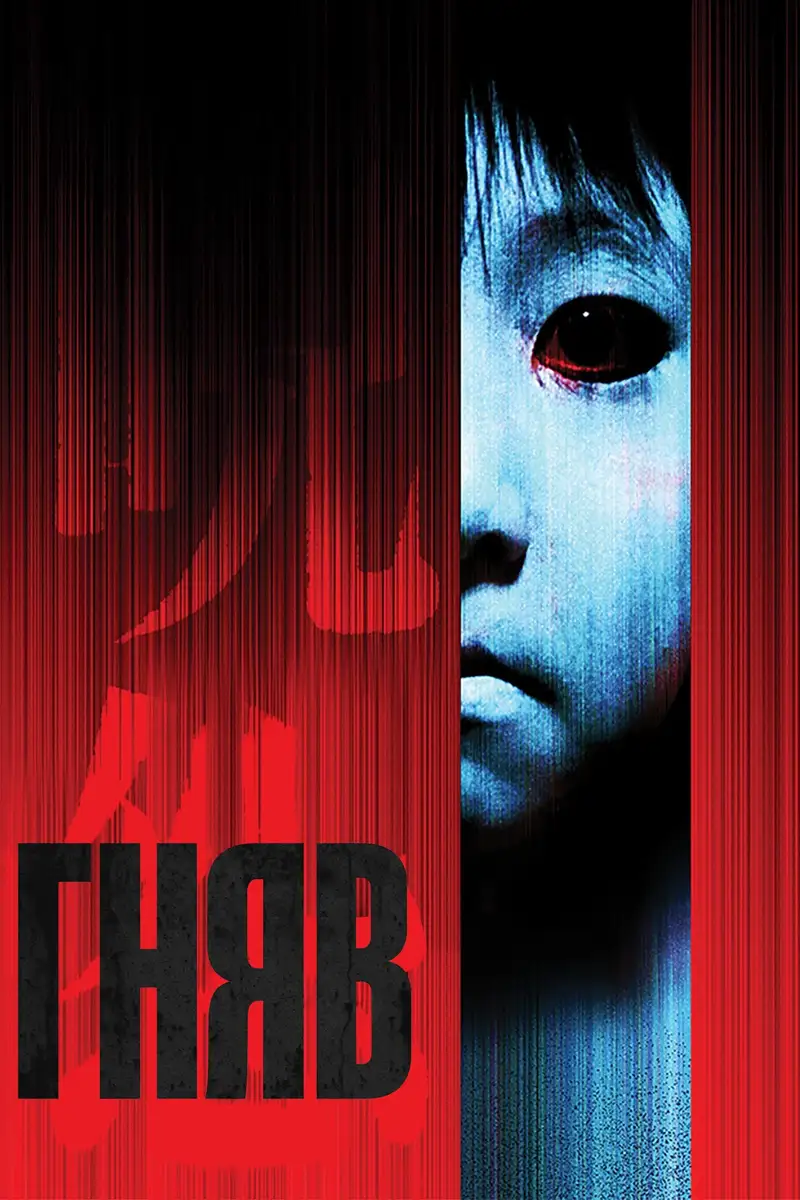 Гняв