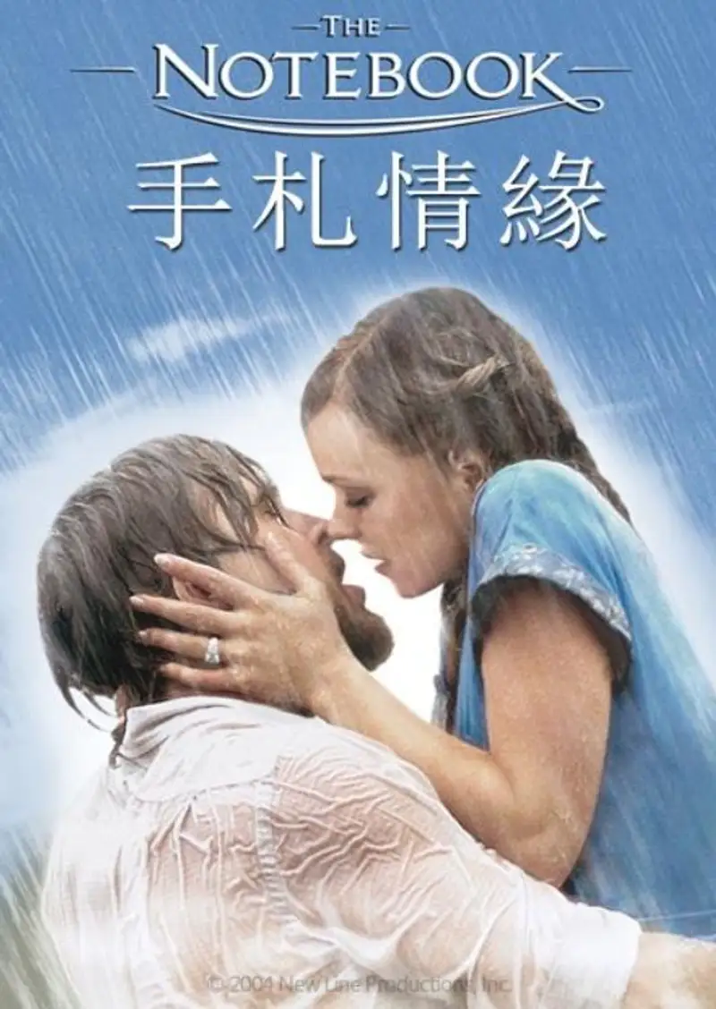 恋恋笔记本
