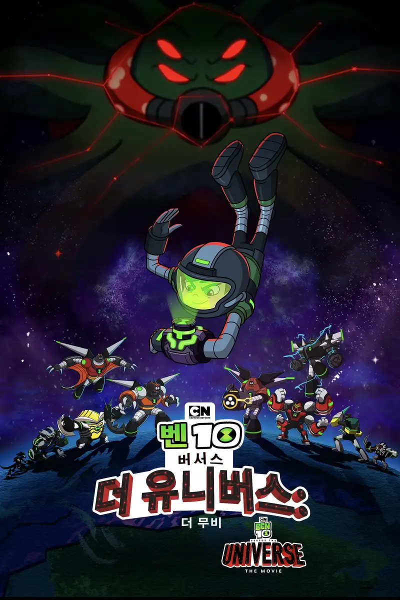 Ben 10 vs. the Universe: The Movie