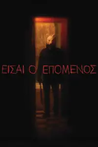 Είσαι ο Επόμενος