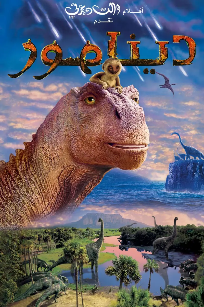 ديناصور