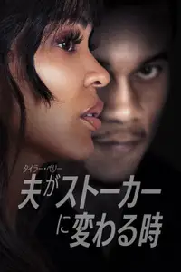 タイラー・ペリー 夫がストーカーに変わる時