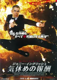 ジョニー・イングリッシュ 気休めの報酬