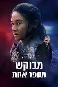 מבוקש מספר אחת
