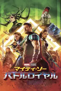 マイティ・ソー バトルロイヤル