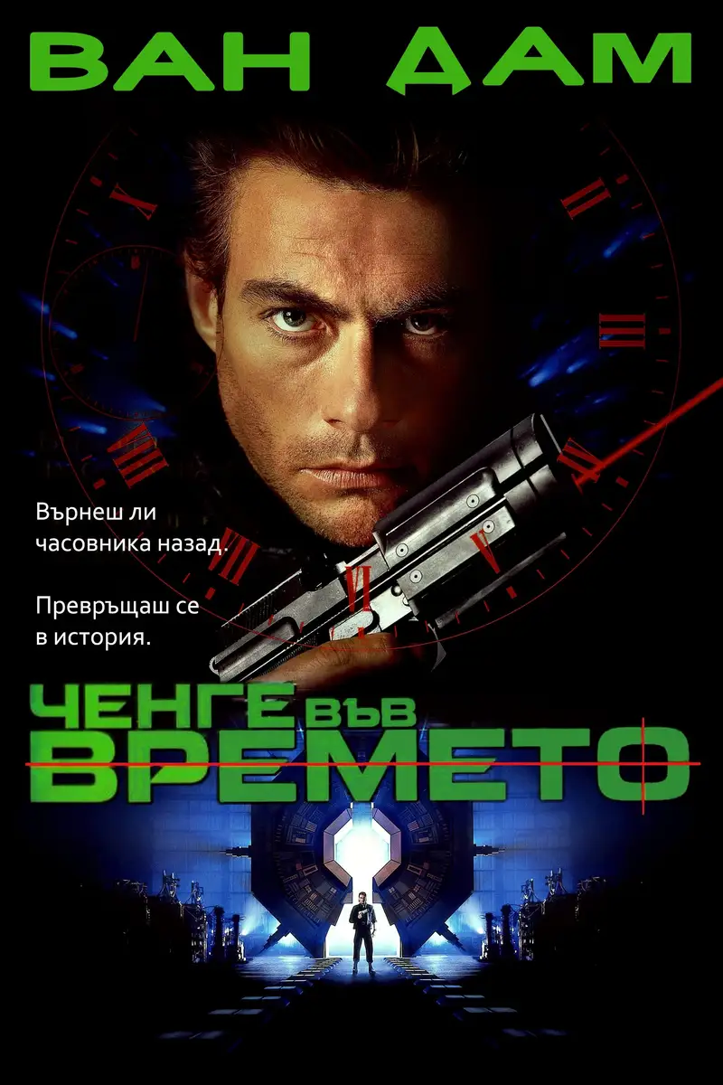 Ченге във времето