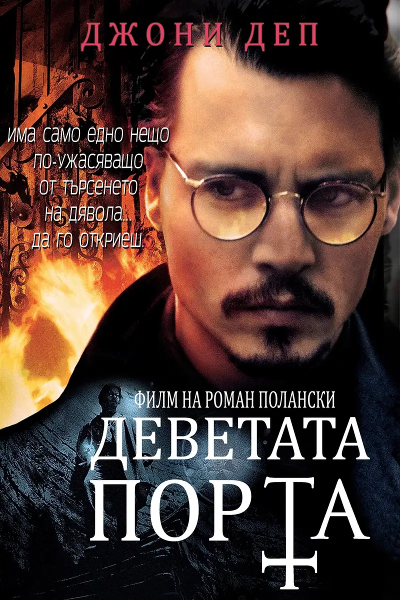Деветата порта