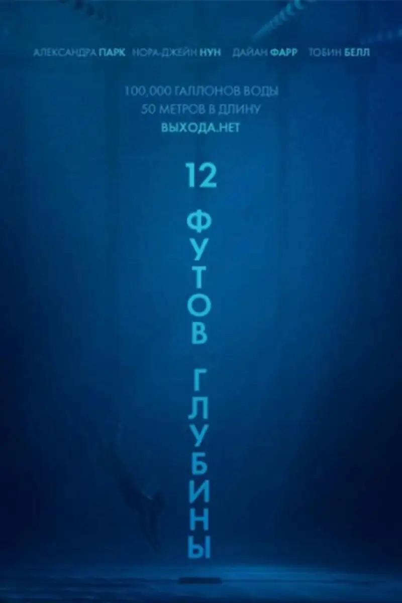 12 футов глубины