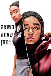 השנאה שאתה נותן