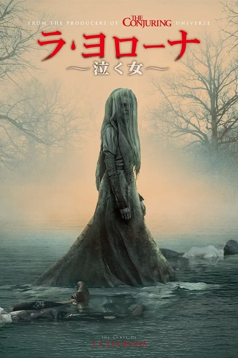 ラ・ヨローナ〜泣く女〜