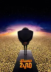 الحقير أنا 2