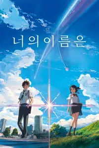 너의 이름은