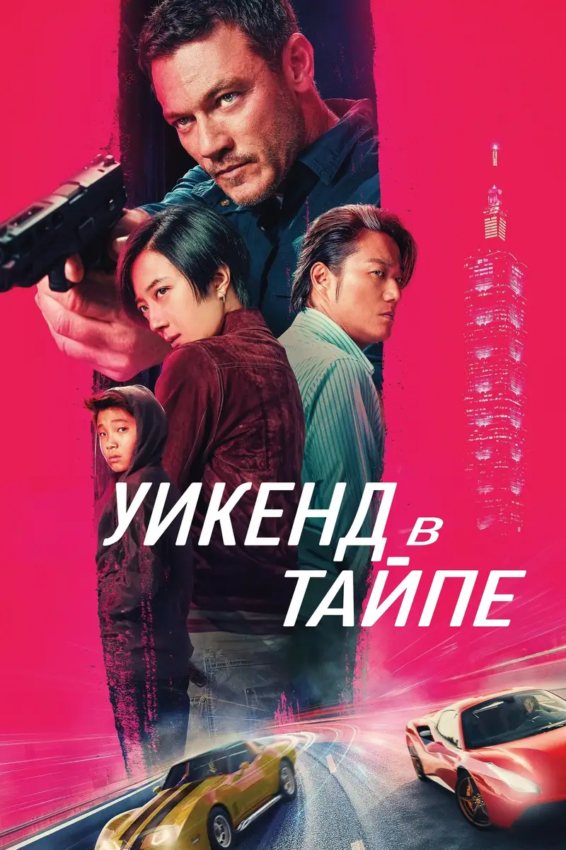 Уикенд в Тайпе