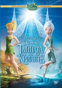 Камбанка и тайната на крилете