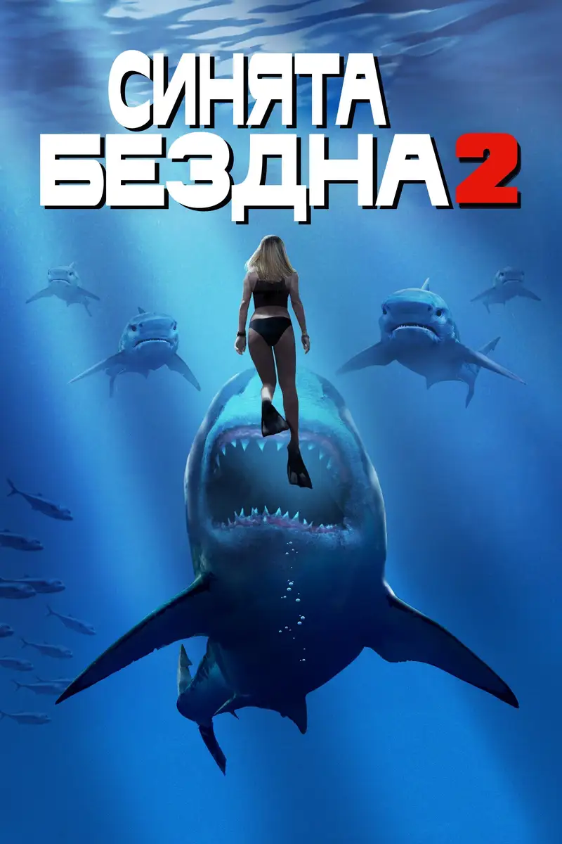 Синята бездна 2