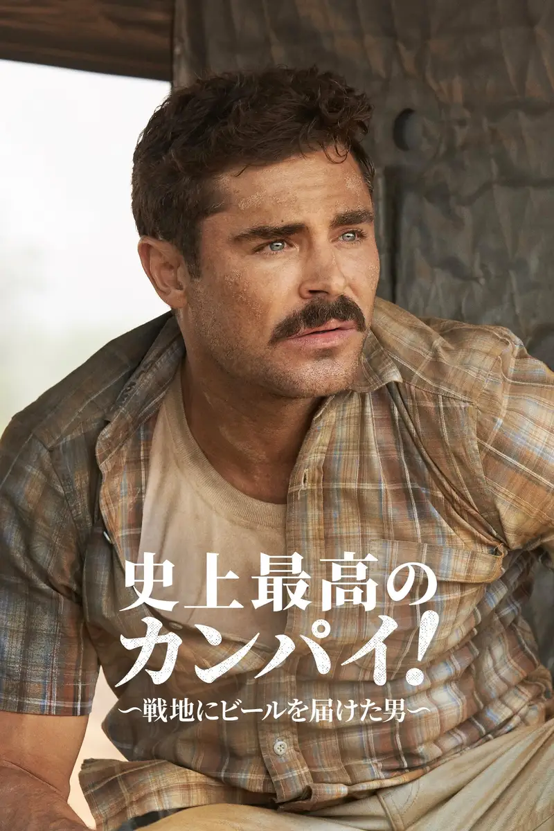 史上最高のカンパイ!〜戦地にビールを届けた男〜