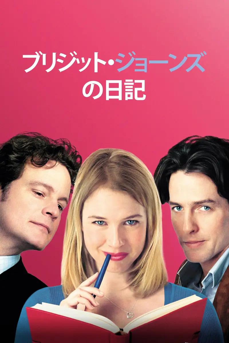 ブリジット・ジョーンズの日記