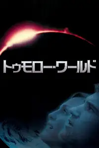 トゥモロー・ワールド