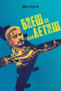 Биеш се или летиш