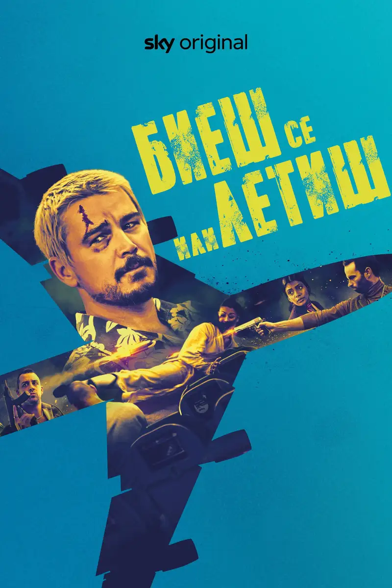 Биеш се или летиш
