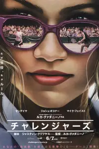チャレンジャーズ