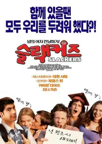 슬랙커즈
