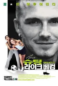 슈팅 라이크 베컴