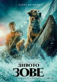 Дивото зове