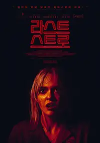 라스트 스트로