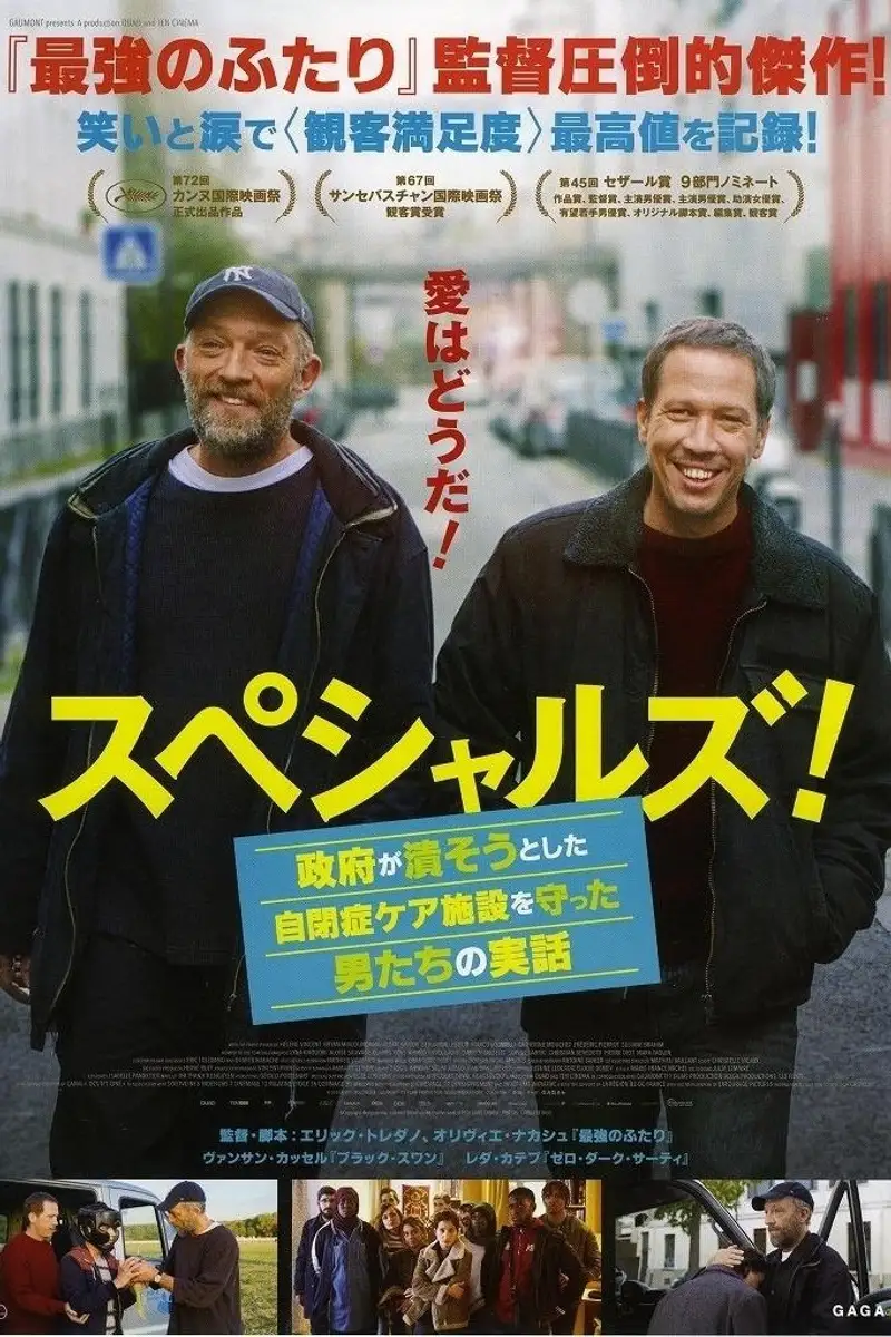 スペシャルズ! ~政府が潰そうとした自閉症ケア施設を守った男たちの実話~