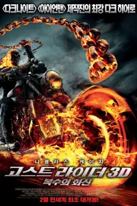 고스트 라이더 3D: 복수의 화신