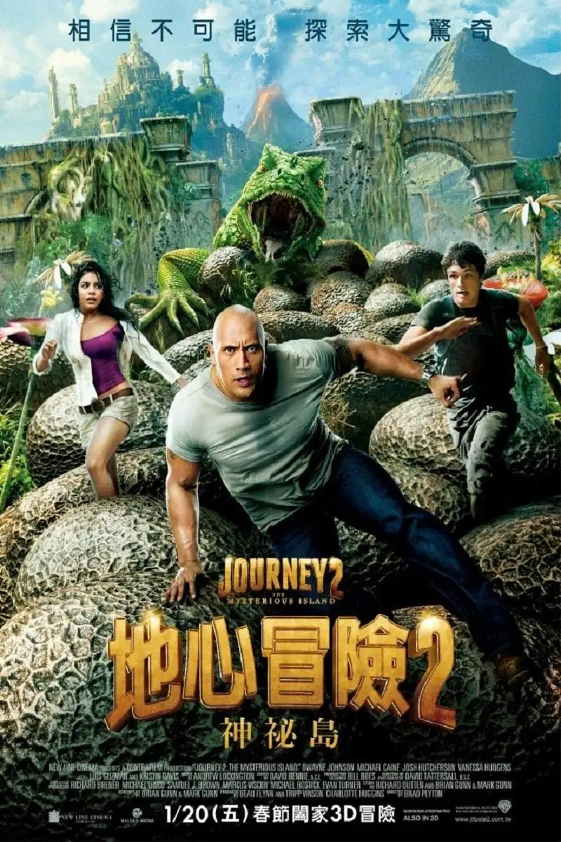 地心历险记2:神秘岛