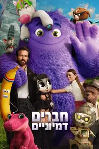 חברים דמיוניים
