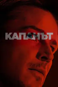 Капанът