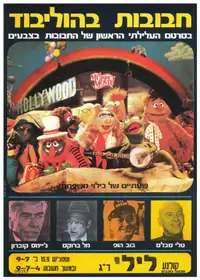 חבובות הסרט