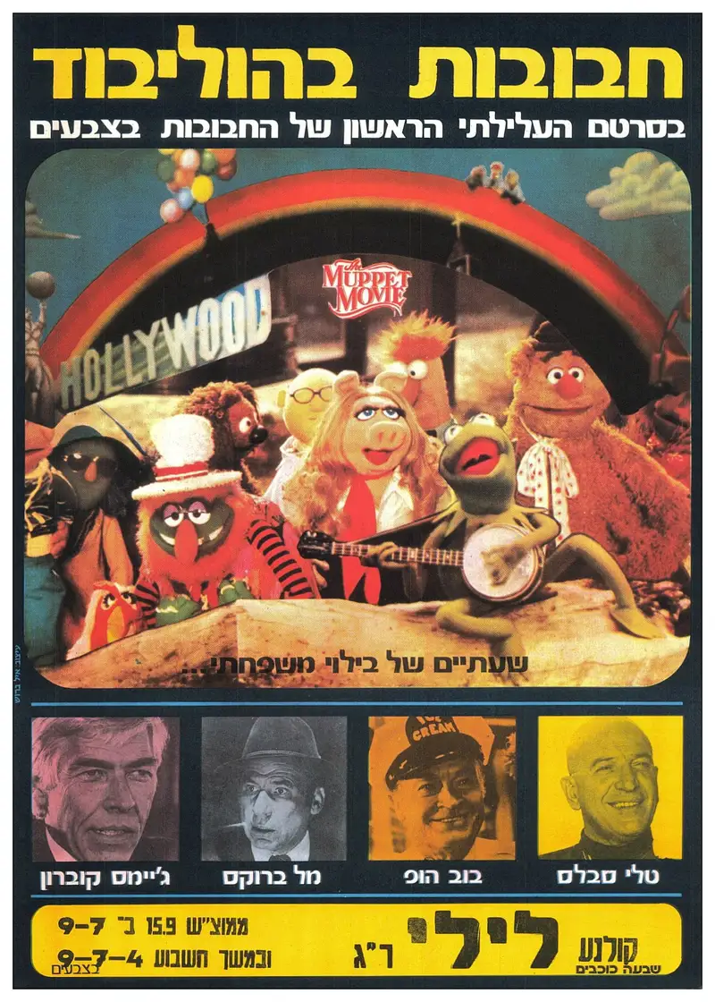 חבובות הסרט