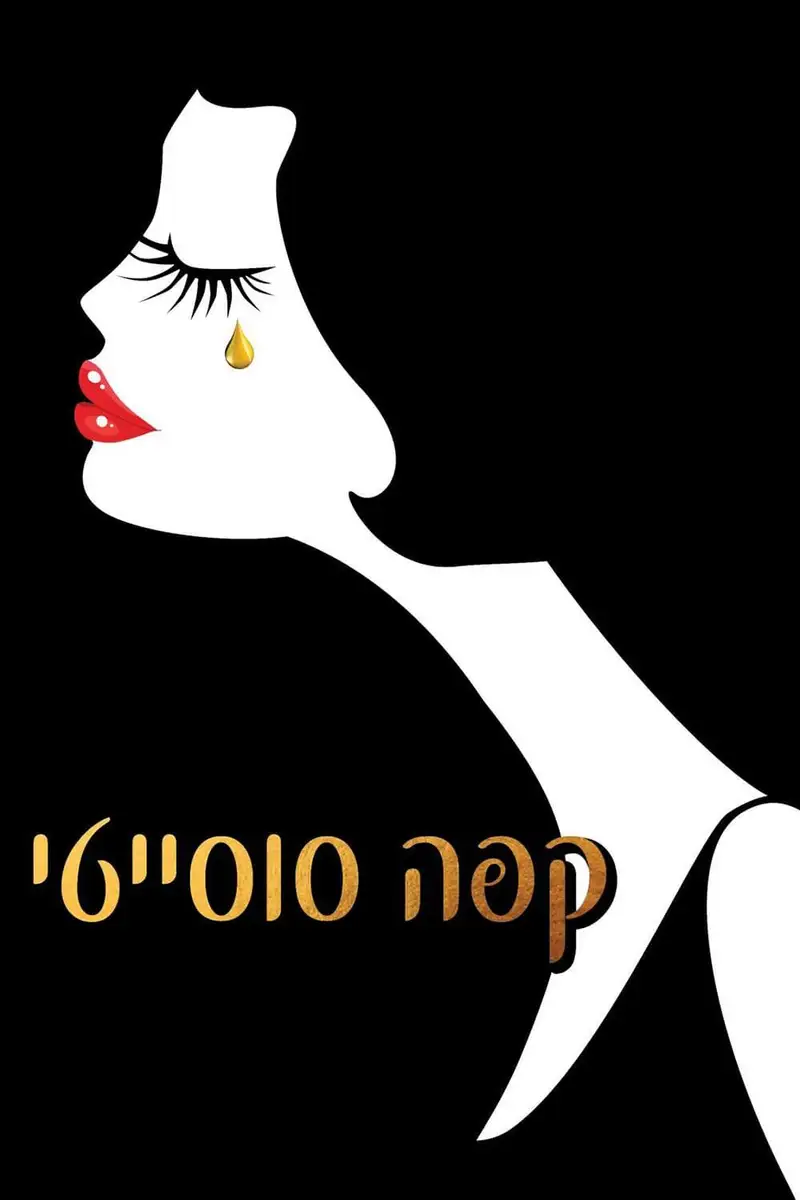 קפה סוסייטי