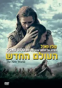 העולם החדש